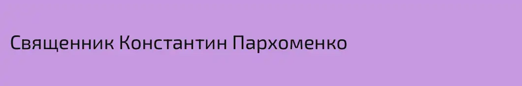 Священник Константин Пархоменко
